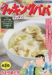 【新品】クッキングパパ　ワンタン　うえやまとち/著