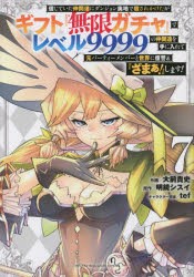 【新品】信じていた仲間達にダンジョン奥地で殺されかけたがギフト『無限ガチャ』でレベル9999の仲間達を手に入れて元パーティーメンバー