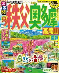 【新品】るるぶ秩父奥多摩高尾山　〔2023〕