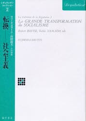 【新品】転換−−社陰主義　R・ボワイエ/共同編集　山田鋭夫/共同編集