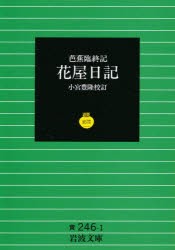 【新品】花屋日記　芭蕉臨終記　〔文暁/著〕　小宮豊隆/校訂