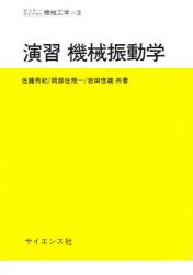 演習機械振動学　佐藤秀紀/〔ほか〕共著