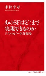 【新品】あのSFはどこまで実現できるのか　テクノロジー名作劇場　米持幸寿/著