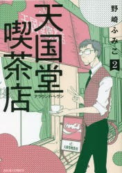 【新品】天国堂喫茶店　アラウンド・ヘヴン　2　野崎ふみこ/著