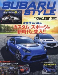 スバルスタイル　VOL．13　2023年スバル車カスタム最新情報!!