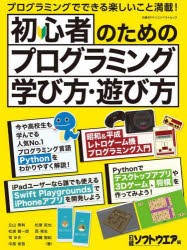 【新品】初心者のためのプログラミング学び方・遊び方　立山秀利/著　松浦健一郎/著　司ゆき/著　中島省吾/著　松原拓也/著　西晃生/著