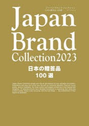 【新品】Japan　Brand　Collection　2023日本の贈答品100選