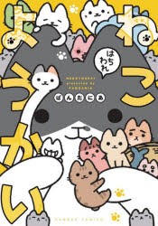 【新品】ねこようかい　〔8〕　はちわれ　ぱんだにあ/著