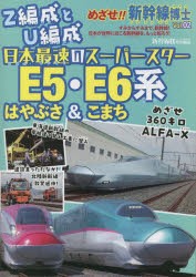 【新品】めざせ!!新幹線博士　Vol．02　特集日本最速のスーパースターE5・E6系はやぶさ＆こまち