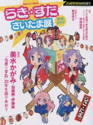 らき☆すたさいたま展完全ガイド　武蔵野樹林特別号　座談会美水かがみ・加藤剛・伊藤敦「らき☆すた」20年を語りあおう　特集アニメ聖地