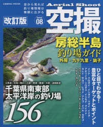 空撮　Series08　房総半島釣り場ガイド　外房・九十九里・銚子　千葉県南東部太平洋岸の釣り場156