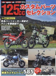 【新品】125ccカスタムパーツセレクション