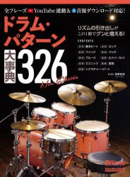 【新品】ドラム・パターン大事典326　長野祐亮/著・実演