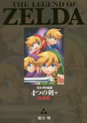 【新品】ゼルダの伝説4つの剣+〈完全版〉　姫川明/まんが