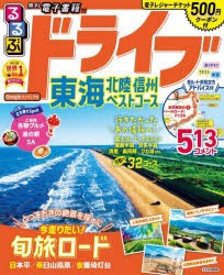 【新品】るるぶドライブ東海北陸信州ベストコース　〔2023〕