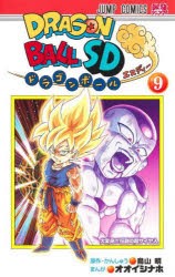 ドラゴンボールSD　9　大変身!!!伝説の超サイヤ人　鳥山明/原作・かんしゅう　オオイシナホ/まんが