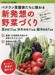 【新品】新発想の野菜づくり　省力・低コスト、これなら楽しく長続き!　ベテラン菜園家たちに教わる