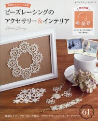 ビーズレーシングのアクセサリー＆インテリア　理想のマイペース手芸