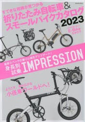 【新品】折りたたみ自転車＆スモールバイクカタログ　2023　すてきな相棒が見つかる