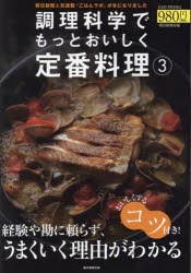 【新品】調理科学でもっとおいしく定番料理　3　朝日新聞社/編著