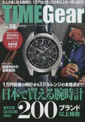 【新品】TIME　Gear　Vol．38　日本で買える腕時計200ブランド以上掲載