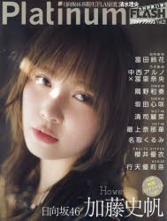 【新品】Platinum　FLASH　Vol．21　日向坂46加藤史帆However