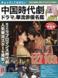 【新品】チェックしておきたい中国時代劇・ドラマ＆華流俳優名鑑　最新華流ドラマ103作品華流スター127人