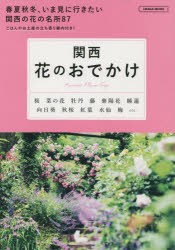 【新品】関西花のおでかけ　〔2023〕