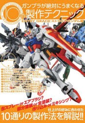 【新品】ガンプラが絶対にうまくなる10の製作テクニック　ENTRY　GRADEストライクガンダム編