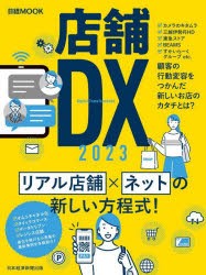 店舗DX　2023　日本経済新聞出版/編