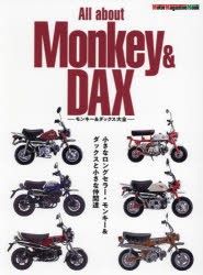 All　about　Monkey　＆　DAX　モンキー＆ダックス大全　小さなロングセラー・モンキー＆ダックスと小さな仲間達