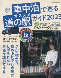 【新品】車中泊研究家が教える車中泊で巡るオススメ道の駅ガイド　クルマを使って気ままな旅に出かけよう!　2023