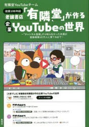 【新品】老舗書店「有隣堂」が作る企業YouTubeの世界　「チャンネル登録」すら知らなかった社員が登録者数20万人に育てるまで　創業100年