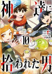 【新品】神達に拾われた男　10　蘭々/漫画　Roy/原作　りりんら/キャラクター原案