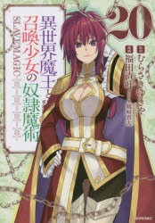 【新品】異世界魔王と召喚少女の奴隷魔術　The　King　of　Darkness　Another　World　Story　20　むらさきゆきや/原作　福田直叶/漫画