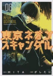 東京ネオンスキャンダル　06　MITA/原作　がしたに/漫画