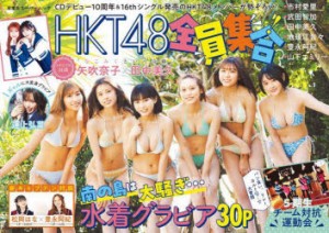 【新品】HKT48全員集合!　CDデビュー10周年＆16thシングル発売のHKT48メンバーが勢ぞろい!