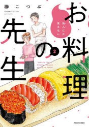 【新品】他人には見えないお料理の先生　2　榊こつぶ