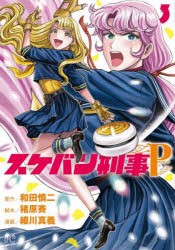 【新品】スケバン刑事(デカ)Pretend　3　和田慎二/原作　猪原賽/脚本　細川真義/漫画