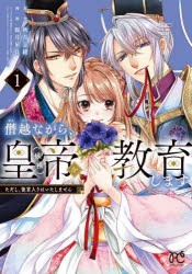 【新品】僭越ながら、皇帝〈候補〉を教育します　ただし、後宮入りはいたしません　1　秋月志緒/原作　霜月星良/漫画　宵宮しの/キャラク