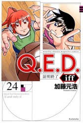 Q．E．D．iff　証明終了　24　加藤元浩/著