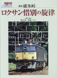 碓氷峠ロクサン惜別の旋律　写音集　復刻　斉木実/撮影・録音　米屋こうじ/撮影・録音