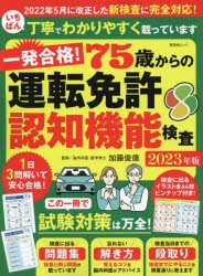 一発合格!75歳からの運転免許認知機能検査　2023年版　加藤俊徳/監修