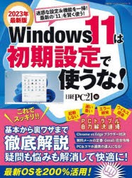 【新品】Windows　11は初期設定で使うな!　基本から裏ワザまで徹底解説　2023年最新版　日経PC21/編