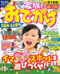 家族でおでかけ京阪神・名古屋周辺　〔2023〕