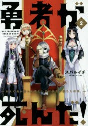 【新品】勇者が死んだ!　村人の俺が掘った落とし穴に勇者が落ちた結果。　2　スバルイチ/著