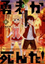 【新品】勇者が死んだ!　村人の俺が掘った落とし穴に勇者が落ちた結果。　5　スバルイチ/著
