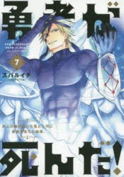 【新品】勇者が死んだ!　村人の俺が掘った落とし穴に勇者が落ちた結果。　7　スバルイチ/著