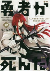 【新品】勇者が死んだ!　村人の俺が掘った落とし穴に勇者が落ちた結果。　12　スバルイチ/著