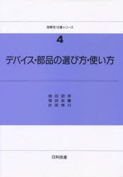 【新品】デバイス・部品の選び方・使い方　益田昭彦/〔ほか〕著